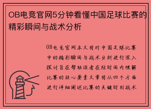 OB电竞官网5分钟看懂中国足球比赛的精彩瞬间与战术分析