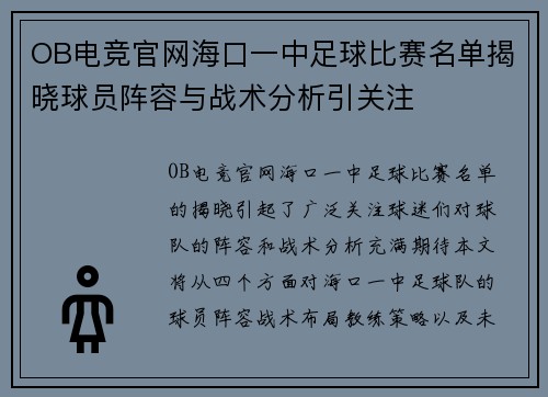 OB电竞官网海口一中足球比赛名单揭晓球员阵容与战术分析引关注