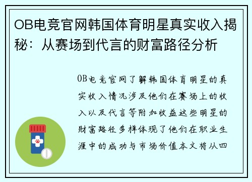 OB电竞官网韩国体育明星真实收入揭秘：从赛场到代言的财富路径分析