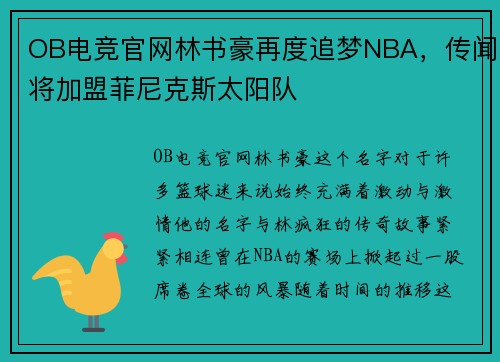 OB电竞官网林书豪再度追梦NBA，传闻将加盟菲尼克斯太阳队
