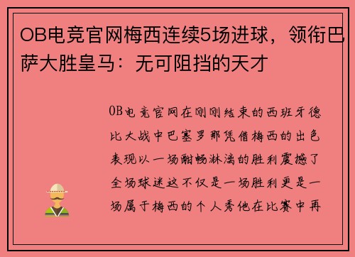 OB电竞官网梅西连续5场进球，领衔巴萨大胜皇马：无可阻挡的天才