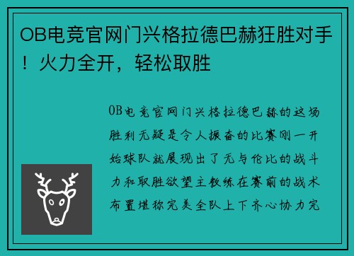 OB电竞官网门兴格拉德巴赫狂胜对手！火力全开，轻松取胜