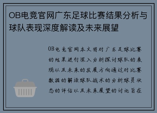 OB电竞官网广东足球比赛结果分析与球队表现深度解读及未来展望