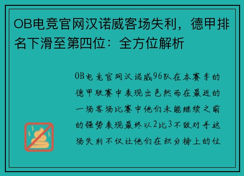 OB电竞官网汉诺威客场失利，德甲排名下滑至第四位：全方位解析