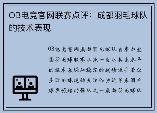 OB电竞官网联赛点评：成都羽毛球队的技术表现