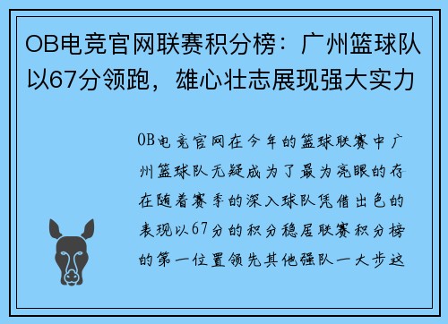 OB电竞官网联赛积分榜：广州篮球队以67分领跑，雄心壮志展现强大实力