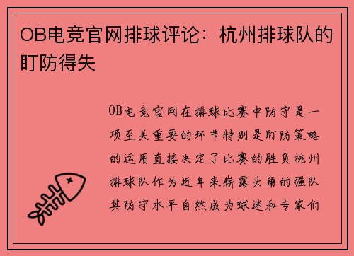 OB电竞官网排球评论：杭州排球队的盯防得失