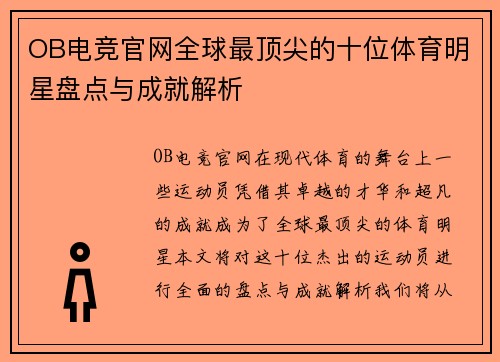 OB电竞官网全球最顶尖的十位体育明星盘点与成就解析