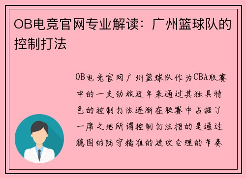 OB电竞官网专业解读：广州篮球队的控制打法