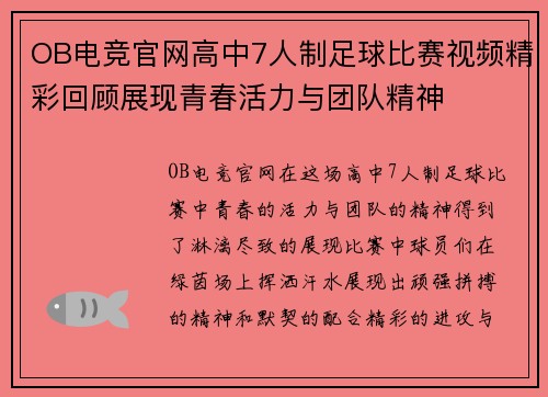 OB电竞官网高中7人制足球比赛视频精彩回顾展现青春活力与团队精神