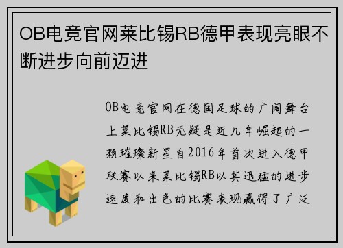 OB电竞官网莱比锡RB德甲表现亮眼不断进步向前迈进