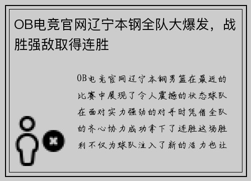 OB电竞官网辽宁本钢全队大爆发，战胜强敌取得连胜