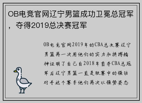 OB电竞官网辽宁男篮成功卫冕总冠军，夺得2019总决赛冠军