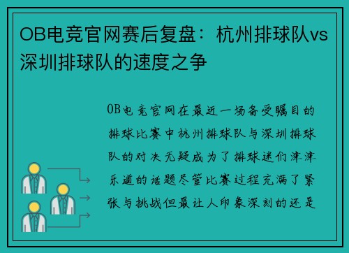 OB电竞官网赛后复盘：杭州排球队vs深圳排球队的速度之争