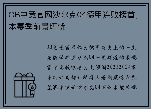 OB电竞官网沙尔克04德甲连败榜首，本赛季前景堪忧