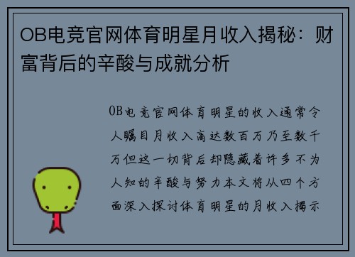 OB电竞官网体育明星月收入揭秘：财富背后的辛酸与成就分析