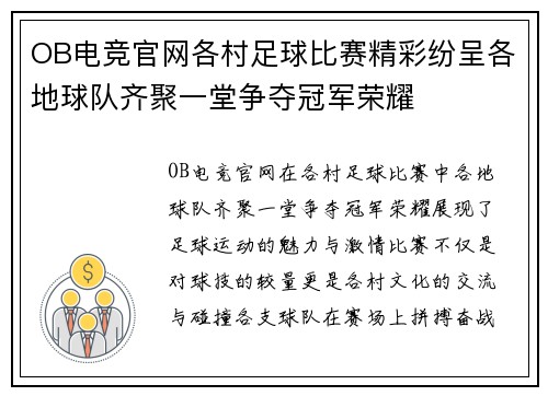 OB电竞官网各村足球比赛精彩纷呈各地球队齐聚一堂争夺冠军荣耀