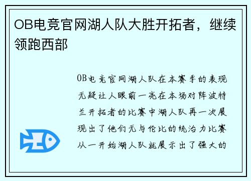 OB电竞官网湖人队大胜开拓者，继续领跑西部