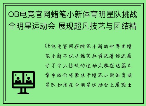 OB电竞官网蜡笔小新体育明星队挑战全明星运动会 展现超凡技艺与团结精神