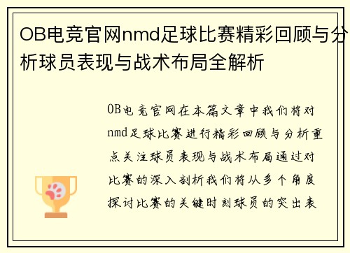 OB电竞官网nmd足球比赛精彩回顾与分析球员表现与战术布局全解析