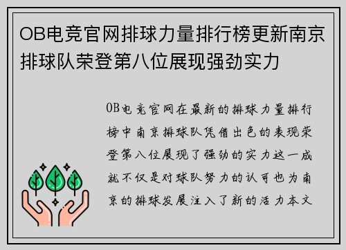 OB电竞官网排球力量排行榜更新南京排球队荣登第八位展现强劲实力