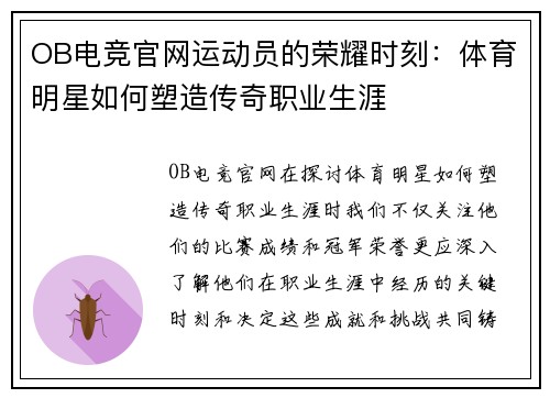 OB电竞官网运动员的荣耀时刻：体育明星如何塑造传奇职业生涯