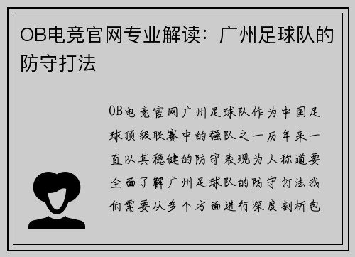 OB电竞官网专业解读：广州足球队的防守打法