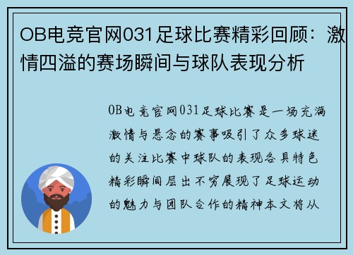 OB电竞官网031足球比赛精彩回顾：激情四溢的赛场瞬间与球队表现分析
