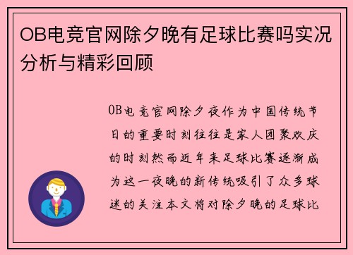 OB电竞官网除夕晚有足球比赛吗实况分析与精彩回顾