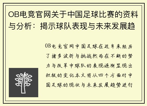 OB电竞官网关于中国足球比赛的资料与分析：揭示球队表现与未来发展趋势