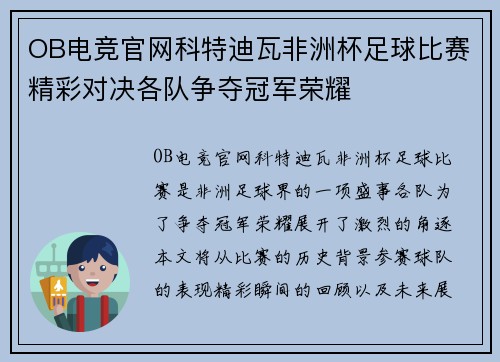 OB电竞官网科特迪瓦非洲杯足球比赛精彩对决各队争夺冠军荣耀