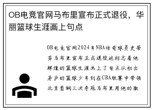 OB电竞官网马布里宣布正式退役，华丽篮球生涯画上句点