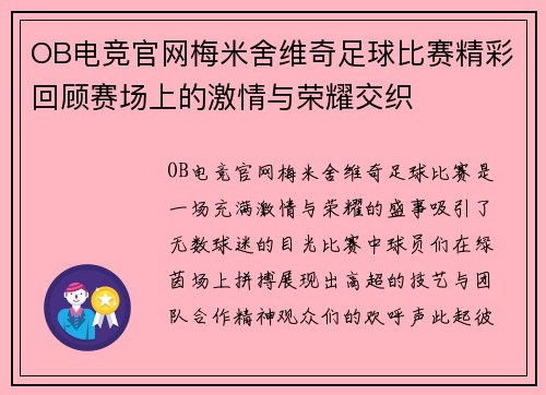 OB电竞官网梅米舍维奇足球比赛精彩回顾赛场上的激情与荣耀交织