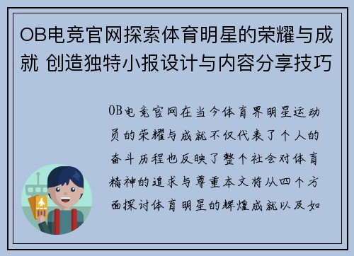 OB电竞官网探索体育明星的荣耀与成就 创造独特小报设计与内容分享技巧