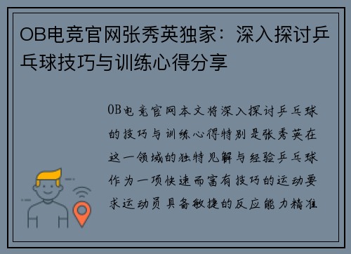 OB电竞官网张秀英独家：深入探讨乒乓球技巧与训练心得分享