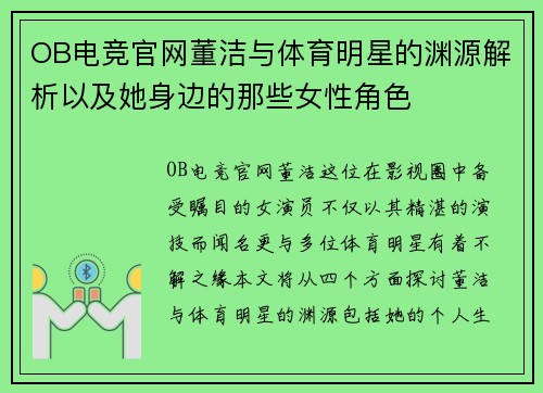 OB电竞官网董洁与体育明星的渊源解析以及她身边的那些女性角色