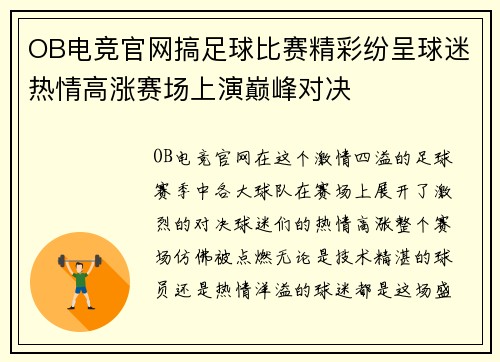 OB电竞官网搞足球比赛精彩纷呈球迷热情高涨赛场上演巅峰对决