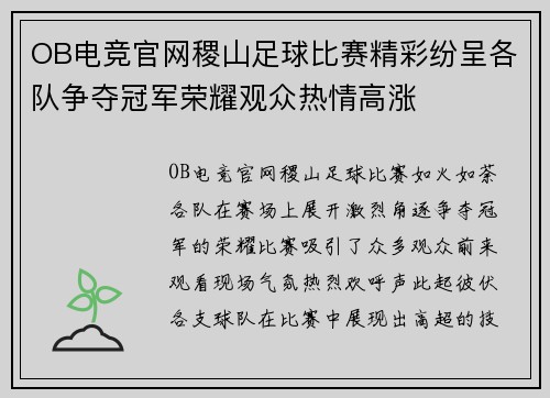 OB电竞官网稷山足球比赛精彩纷呈各队争夺冠军荣耀观众热情高涨