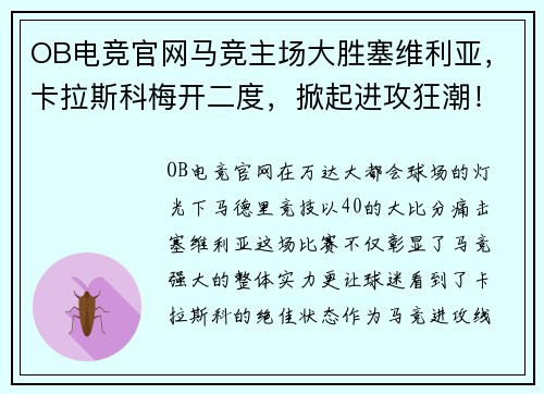 OB电竞官网马竞主场大胜塞维利亚，卡拉斯科梅开二度，掀起进攻狂潮！