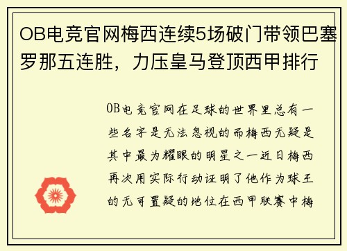 OB电竞官网梅西连续5场破门带领巴塞罗那五连胜，力压皇马登顶西甲排行榜