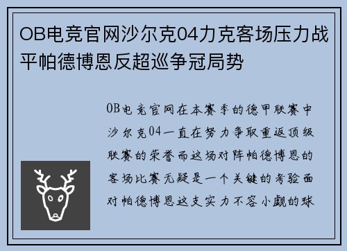 OB电竞官网沙尔克04力克客场压力战平帕德博恩反超巡争冠局势
