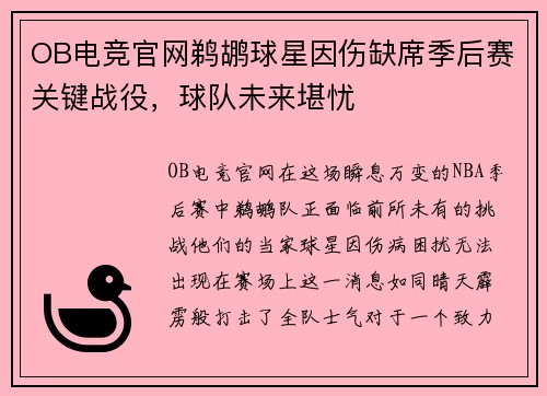 OB电竞官网鹈鹕球星因伤缺席季后赛关键战役，球队未来堪忧