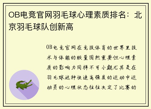 OB电竞官网羽毛球心理素质排名：北京羽毛球队创新高