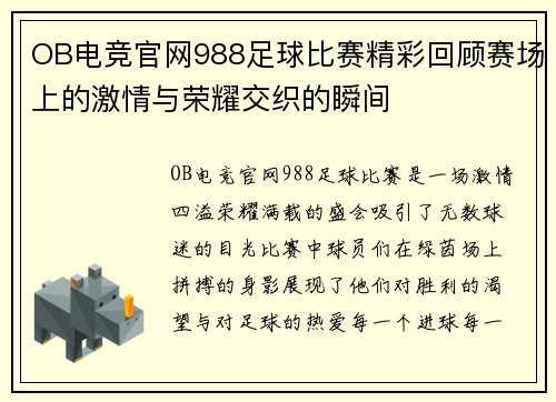 OB电竞官网988足球比赛精彩回顾赛场上的激情与荣耀交织的瞬间