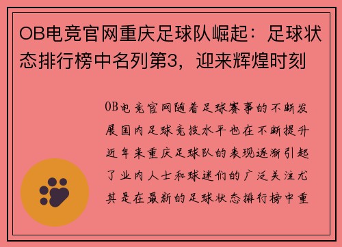 OB电竞官网重庆足球队崛起：足球状态排行榜中名列第3，迎来辉煌时刻