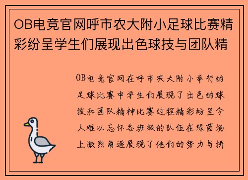 OB电竞官网呼市农大附小足球比赛精彩纷呈学生们展现出色球技与团队精神