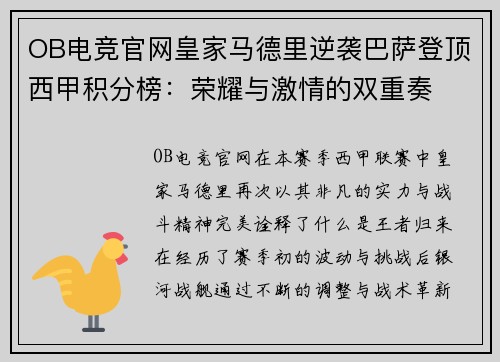 OB电竞官网皇家马德里逆袭巴萨登顶西甲积分榜：荣耀与激情的双重奏