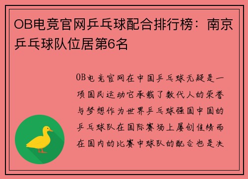 OB电竞官网乒乓球配合排行榜：南京乒乓球队位居第6名