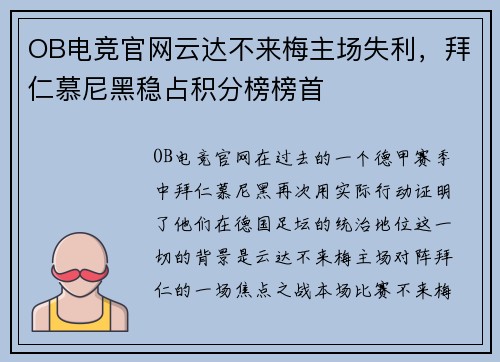 OB电竞官网云达不来梅主场失利，拜仁慕尼黑稳占积分榜榜首