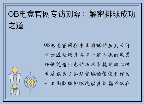 OB电竞官网专访刘磊：解密排球成功之道